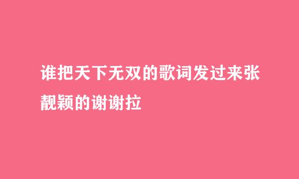 谁把天下无双的歌词发过来张靓颖的谢谢拉