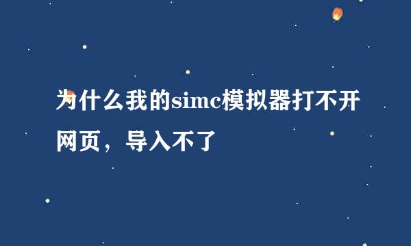 为什么我的simc模拟器打不开网页，导入不了