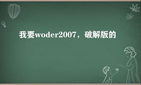 我要woder2007，破解版的