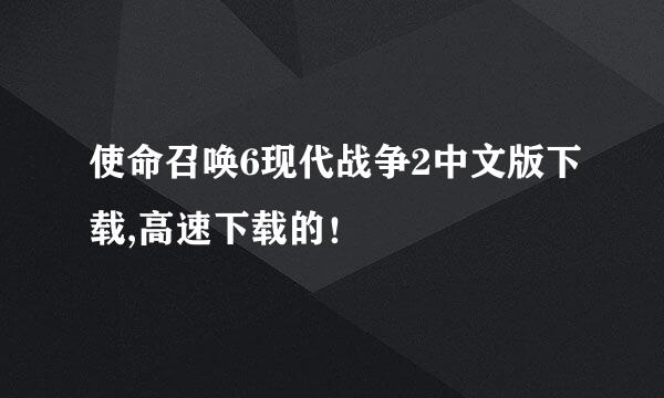 使命召唤6现代战争2中文版下载,高速下载的！