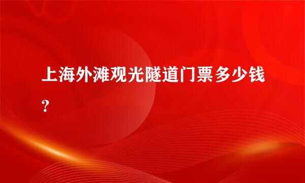 上海外滩观光隧道门票多少钱？