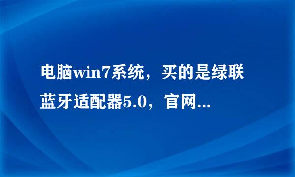 电脑win7系统，买的是绿联蓝牙适配器5.0，官网下载了5.0驱动安装并重启了，但搜索出来的全是叫其他设备？