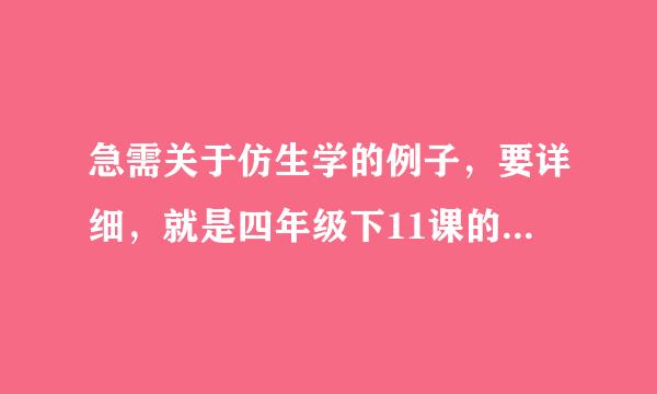 急需关于仿生学的例子，要详细，就是四年级下11课的课文差不多滴，按那个顺序打下来