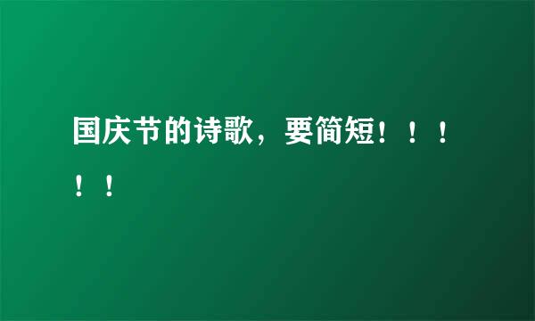 国庆节的诗歌，要简短！！！！！