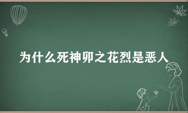 为什么死神卯之花烈是恶人