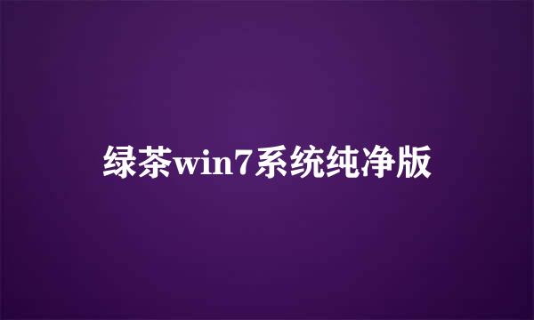 绿茶win7系统纯净版