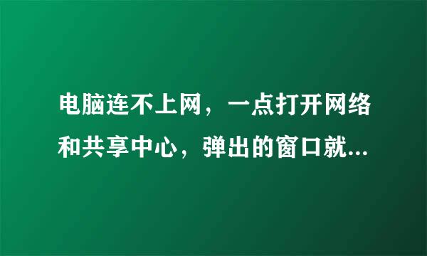 电脑连不上网，一点打开网络和共享中心，弹出的窗口就卡死，手机能连所以不是无限路由的问题。在线等