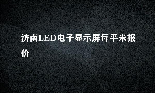 济南LED电子显示屏每平米报价