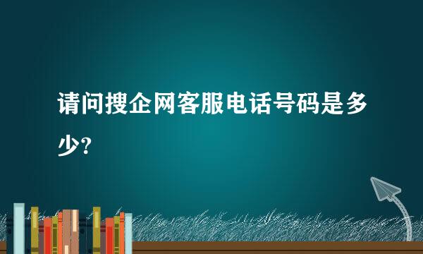 请问搜企网客服电话号码是多少?