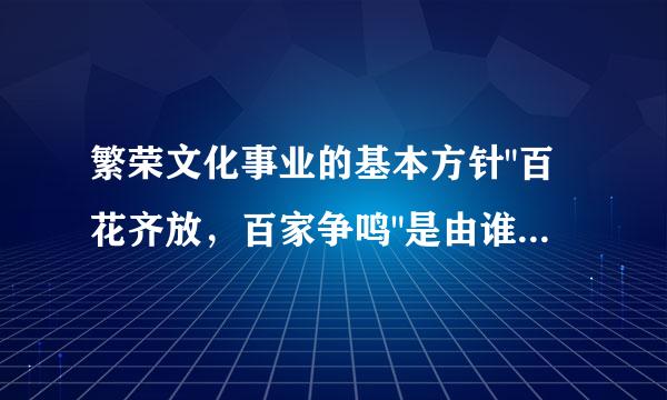 繁荣文化事业的基本方针