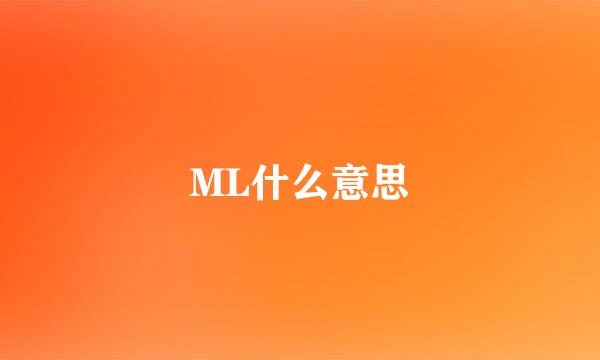 ML什么意思