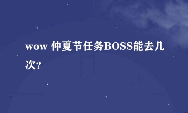 wow 仲夏节任务BOSS能去几次？