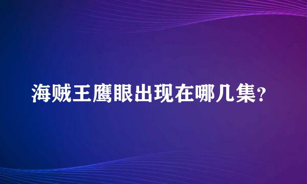 海贼王鹰眼出现在哪几集？