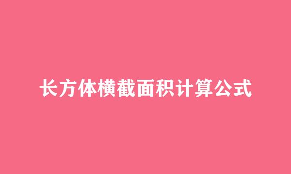 长方体横截面积计算公式