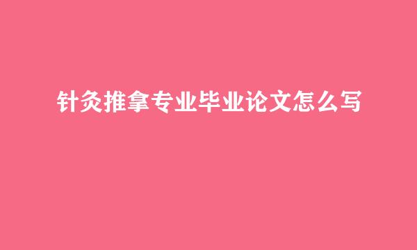 针灸推拿专业毕业论文怎么写