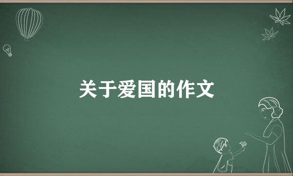 关于爱国的作文