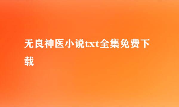 无良神医小说txt全集免费下载