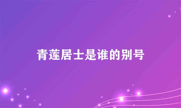 青莲居士是谁的别号