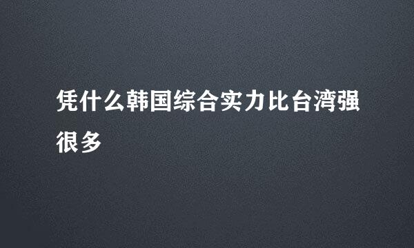 凭什么韩国综合实力比台湾强很多