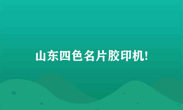 山东四色名片胶印机!