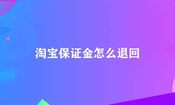 淘宝保证金怎么退回