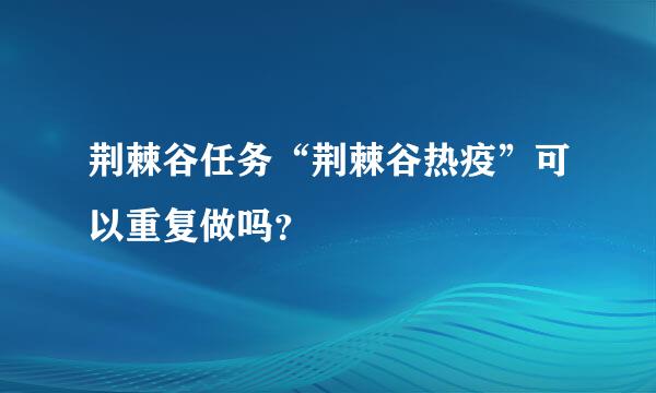 荆棘谷任务“荆棘谷热疫”可以重复做吗？