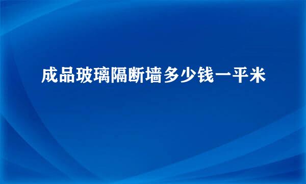 成品玻璃隔断墙多少钱一平米