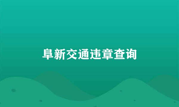 阜新交通违章查询