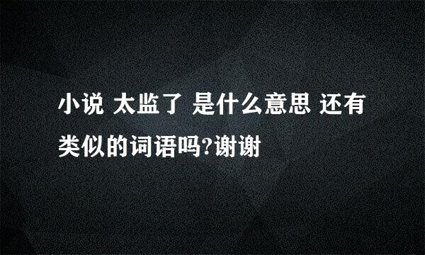 小说 太监了 是什么意思 还有类似的词语吗?谢谢