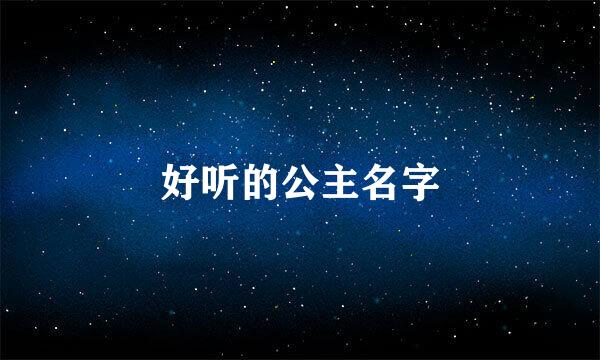 好听的公主名字