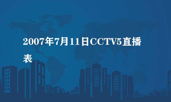 2007年7月11日CCTV5直播表