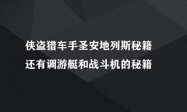 侠盗猎车手圣安地列斯秘籍 还有调游艇和战斗机的秘籍