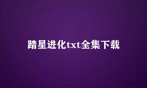 踏星进化txt全集下载