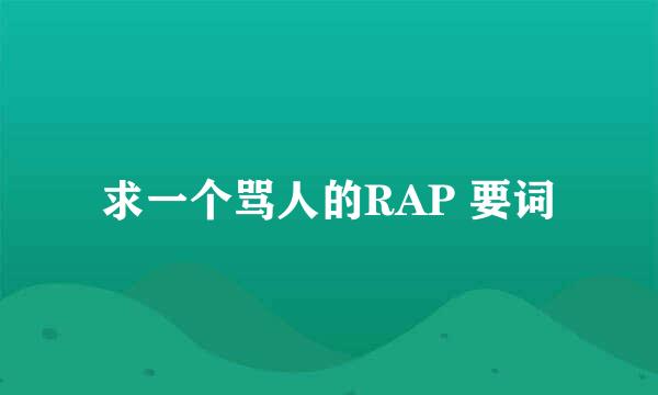 求一个骂人的RAP 要词