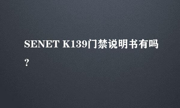 SENET K139门禁说明书有吗？