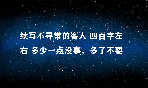 续写不寻常的客人 四百字左右 多少一点没事，多了不要