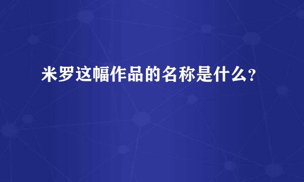 米罗这幅作品的名称是什么？