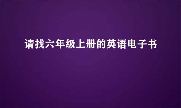 请找六年级上册的英语电子书