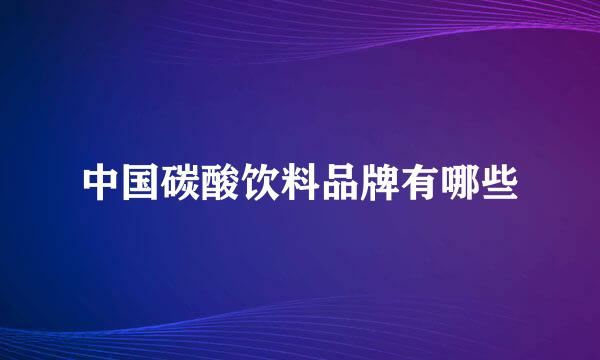 中国碳酸饮料品牌有哪些