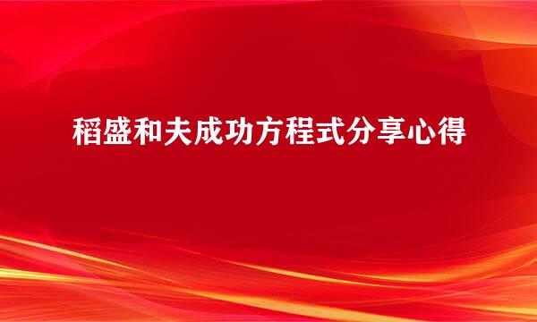 稻盛和夫成功方程式分享心得