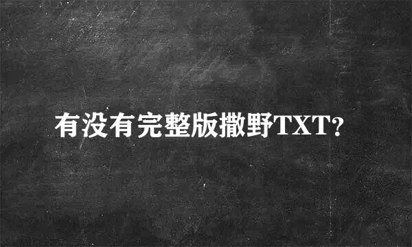 有没有完整版撒野TXT？