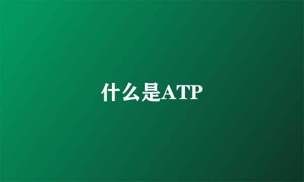 什么是ATP