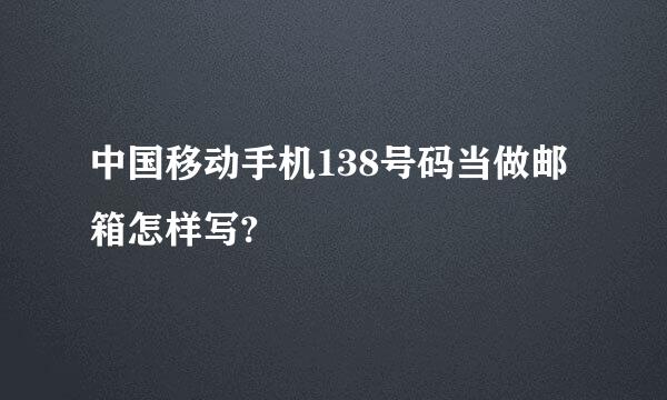 中国移动手机138号码当做邮箱怎样写?