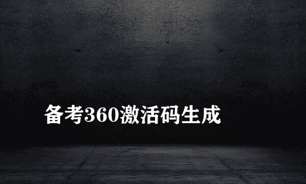 
备考360激活码生成
