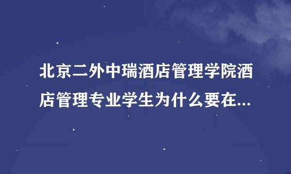 北京二外中瑞酒店管理学院酒店管理专业学生为什么要在校外实习那么长时间而且在一个岗位，有必要吗？