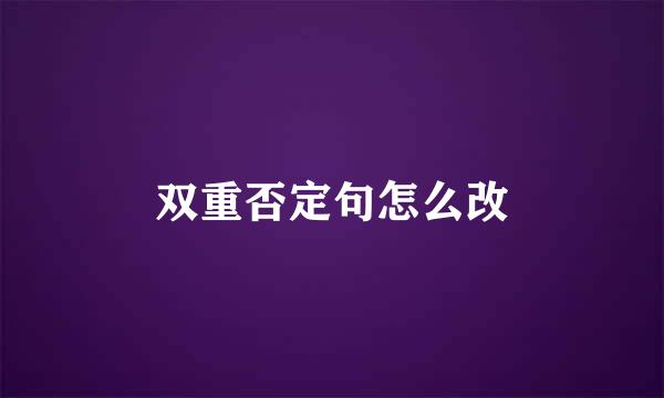 双重否定句怎么改