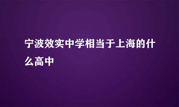 宁波效实中学相当于上海的什么高中