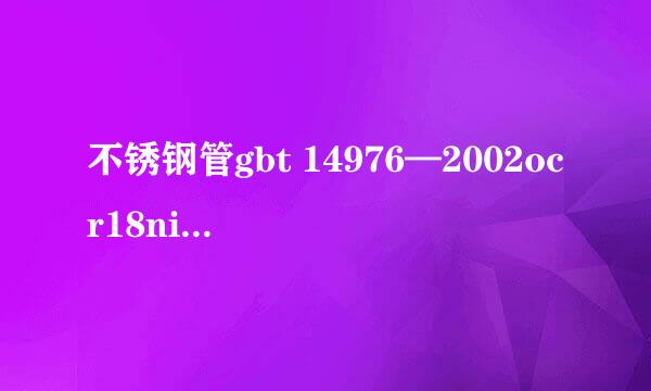 不锈钢管gbt 14976—2002ocr18ni9是什么材质