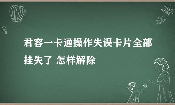 君容一卡通操作失误卡片全部挂失了 怎样解除