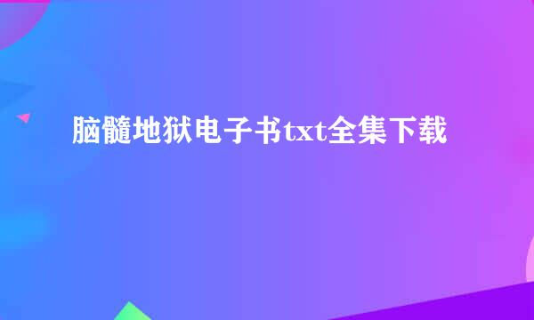 脑髓地狱电子书txt全集下载